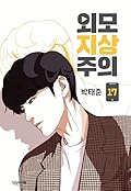 외모지상주의 17 [Oemojisangjuui 17]