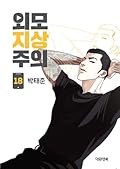 외모지상주의 18 [Oemojisangjuui 18]