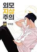 외모지상주의 19 [Oemojisangjuui 19]