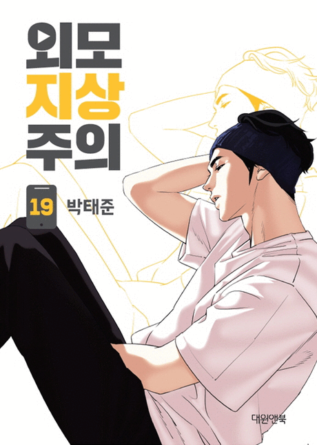 외모지상주의 19 [Oemojisangjuui 19] (Paperback)