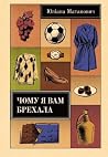 Чому я вам брехала