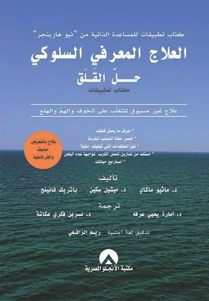 العلاج المعرفي السلوكي حل القلق (Unknown Binding)