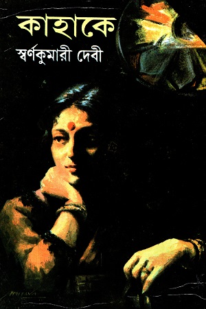 কাহাকে?