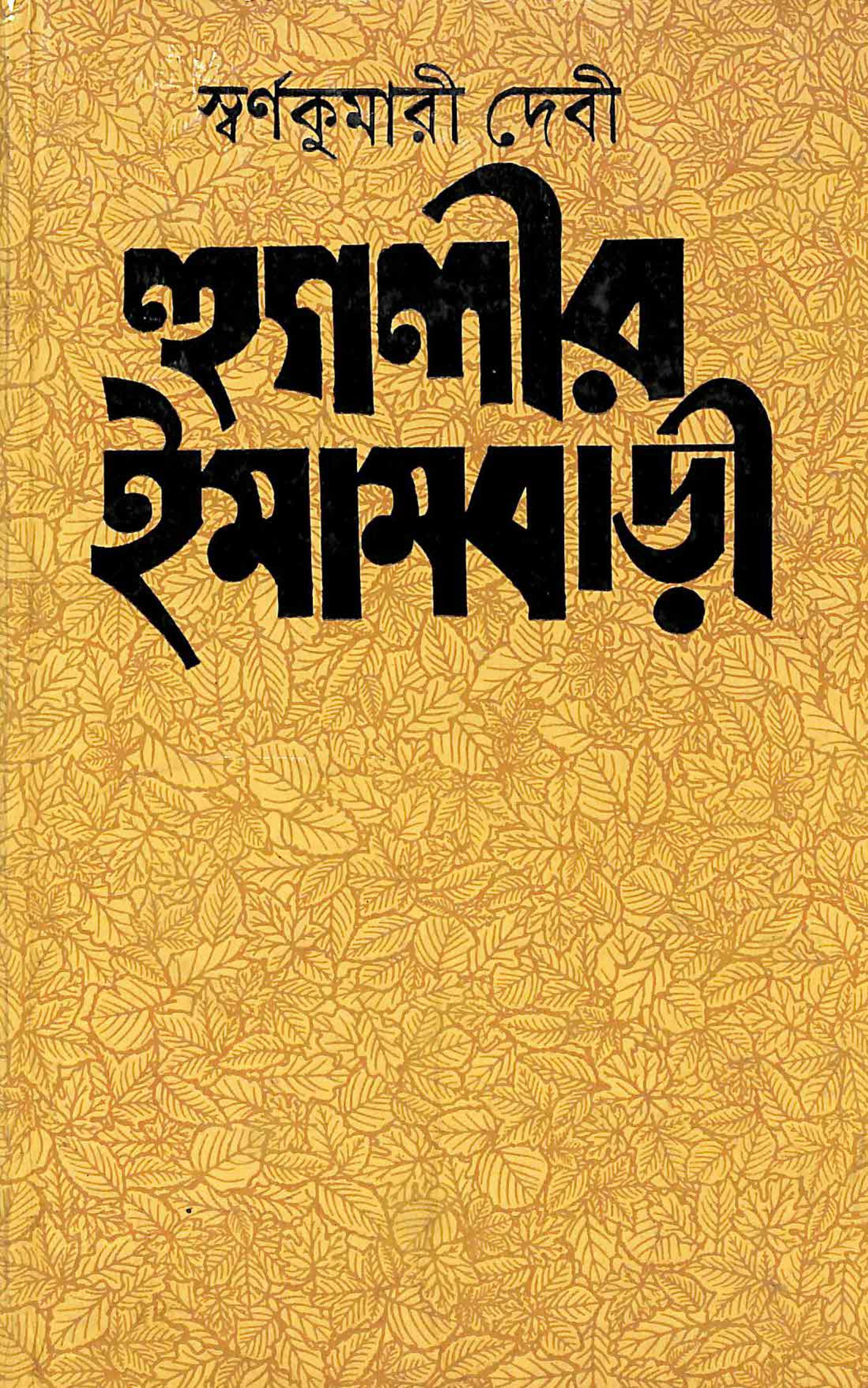 হুগলীর ইমামবাড়ী