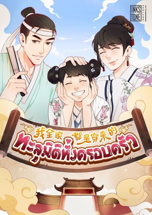 ทะลุมิติทั้งครอบครัว 9