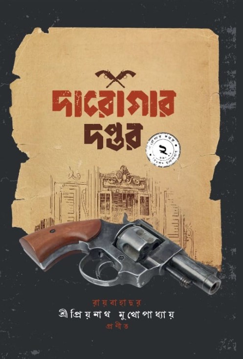 দারোগার দপ্তর ২য় খণ্ড (Hardcover)