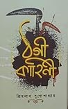 ঠগী কাহিনী