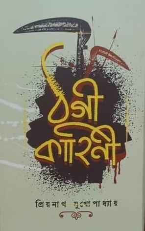 ঠগী কাহিনী