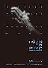日常生活中的當代宗教：宗教的個人化與關係性存有 by 黃應貴