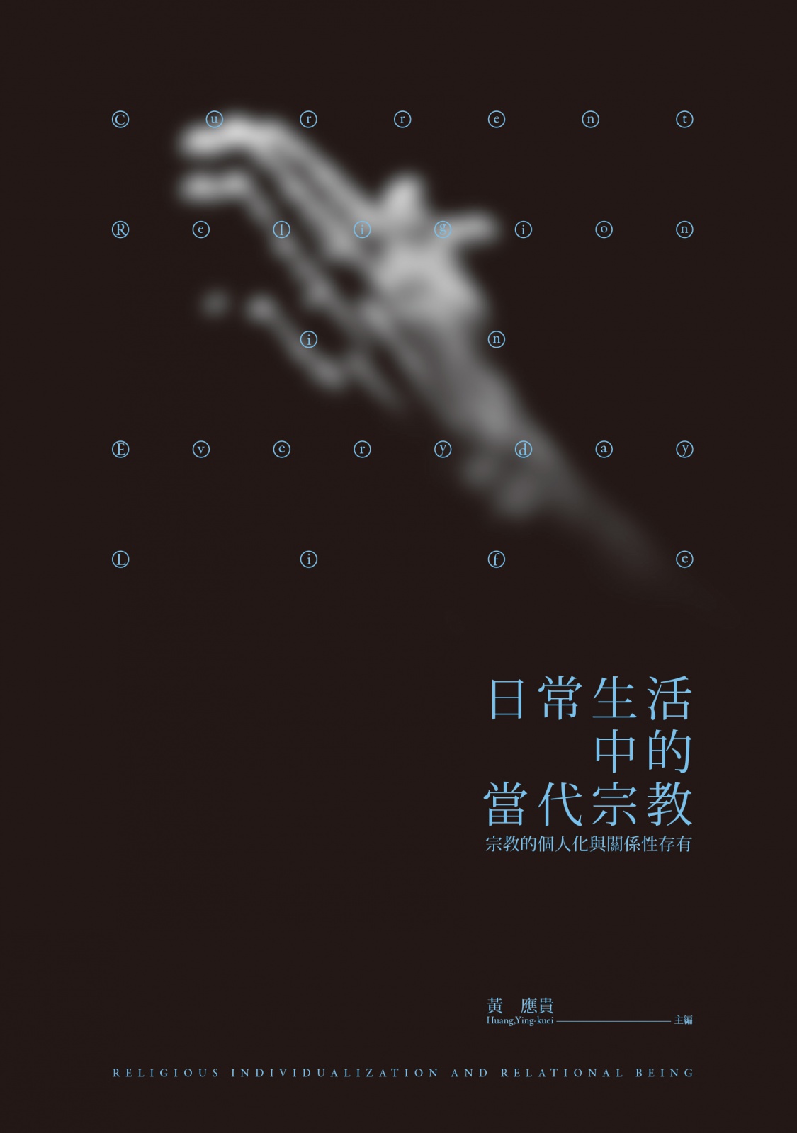 日常生活中的當代宗教：宗教的個人化與關係性存有