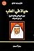 حياة في الطب - بين الرياض وهايدلبرغ