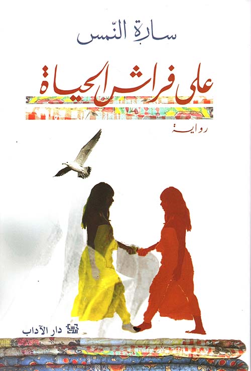 على فراش الحياة