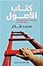 كتاب الأصول