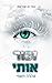 זכור אותי by Tahereh Mafi