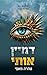 דמיין אותי by Tahereh Mafi