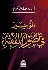 الوجيز في أصول الفقه