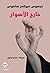 خارج الأسوار