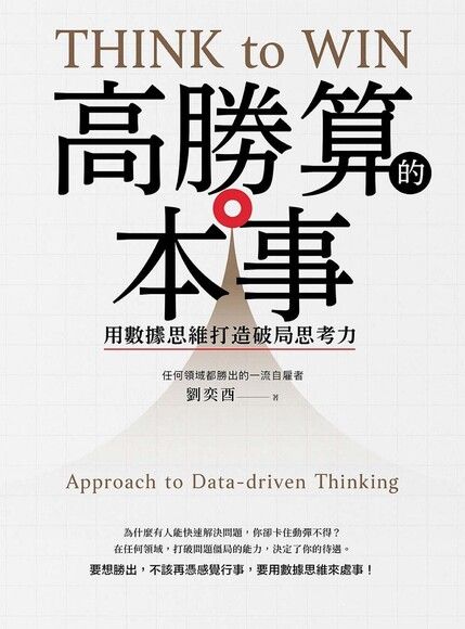 高勝算的本事：用數據思維打造破局思考力
