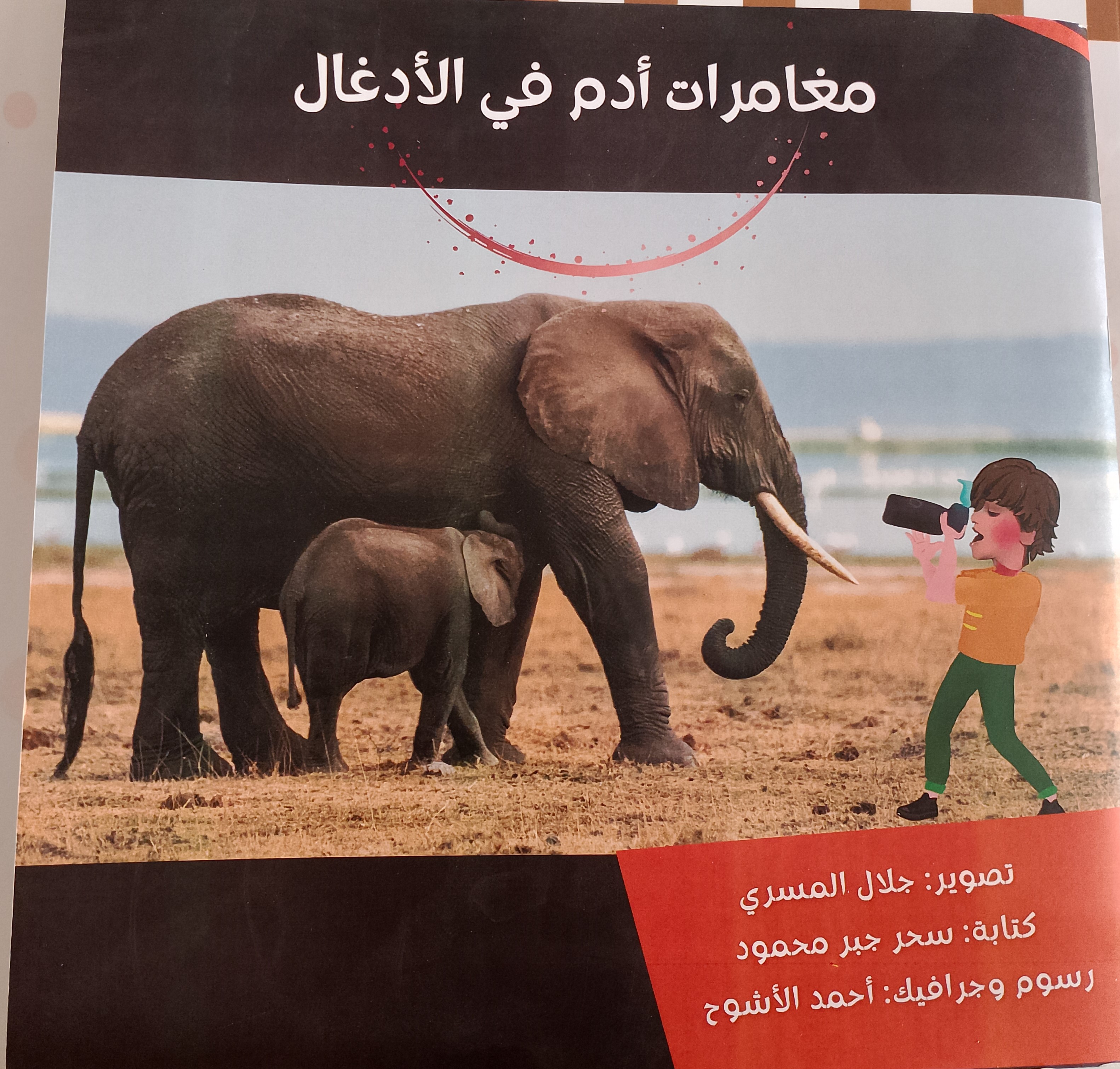 مغامرات أدم في الأدغال