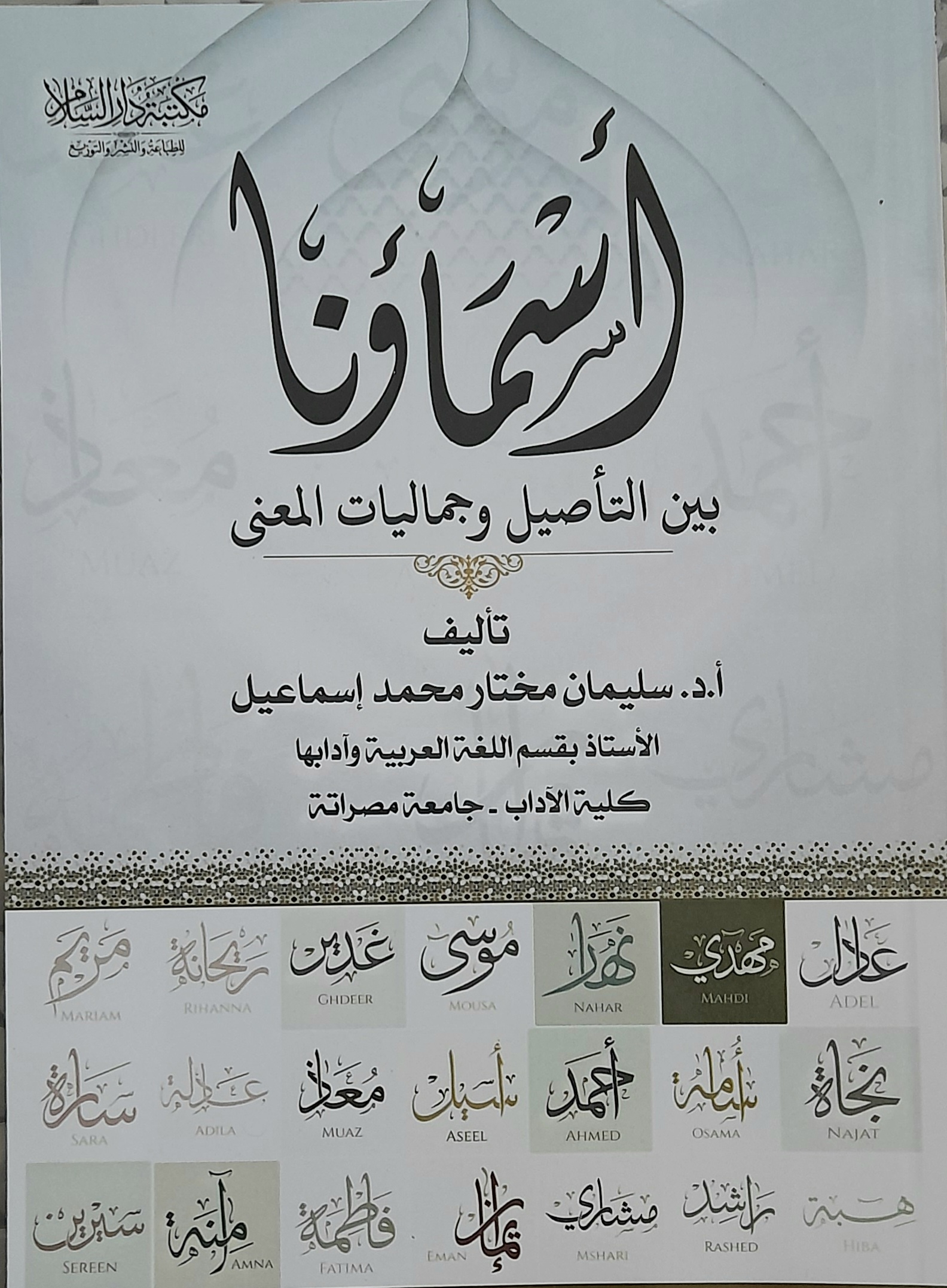 أسماؤنا بين التأصيل وجماليات المعنى (Paperback)