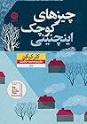 چیزهای کوچک اینچنینی