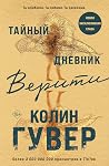 Тайный дневник Ве...