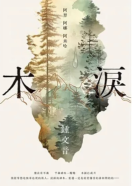 木淚：阿努 阿娜 阿米哈