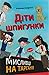 Книга Діти шпигунки. Мисливці на тарганів