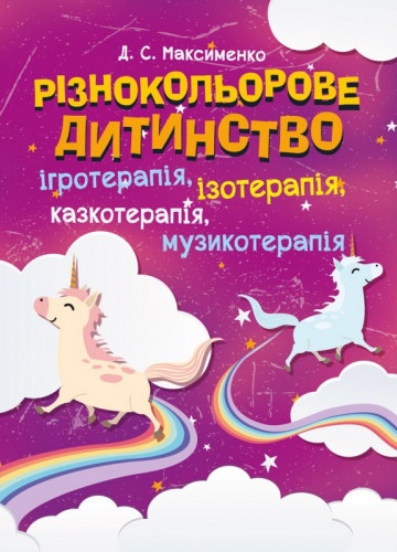Різнокольорове дитинство. Ігротерапія, казкотерапія, ізотерапія, музикотерапія (Paperback)