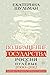 Возвращение государства. Россия в нулевые 2000-2012 by Екатерина Шульман