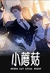 小蘑菇 by 一十四洲