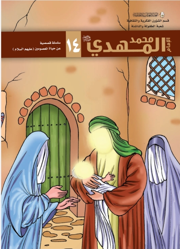 الإمام محمد المهدي عجل الله تعالى فرجه الشريف
