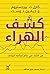 كشف الهراء: فن الشك في عالم تحكمه البيانات