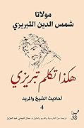هكذا تكلم تبريزي: أحاديث الشيخ والمريد 4