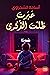 عبرت ظلت الذكرى
