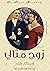 زوج مثالي