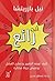 أنت رائع: كيف تواجه التغيير...