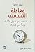 معادلة التسويف: كيف تتوقف ع...