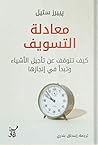 معادلة التسويف: ك...