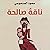 ناقة صالحة