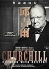 邱吉爾：與命運同行