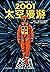 2001：太空漫游