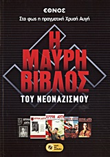 Η Μαύρη Βίβλος του νεοναζισμού: Στο φως η πραγματική Χρυσή Αυγή