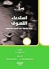 استدعاء التصوف : قضايا منهجية حول التصوف والصوفية