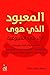 المعبود الذي هوى: آراء في ا...