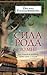 Сила рода во мне: Как понять и познать свою связь с родом