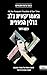 האמריקאית בלב ברלין הנאצית: סיפורה האמיתי של הצעירה שהקימה מחתרת התנגדות להיטלר