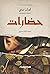 حضارات