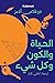 الحياة والكون وكل شي