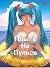 Плыть на пульсе 18+
